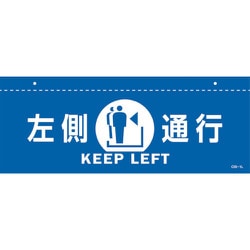 407012 [緑十字 イラスト標識（天井用） 左側通行 CIS-1 L 青 140×360mm PET]