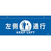 407012 [緑十字 イラスト標識（天井用） 左側通行 CIS-1 L 青 140×360mm PET]