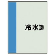 407-02 [配管識別シート（矢印なし・横）冷水（還）ユニシート・1000X250]