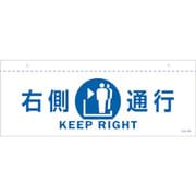 407021 [緑十字 イラスト標識（天井用） 右側通行 CIS-2 R 白 140×360mm PET]