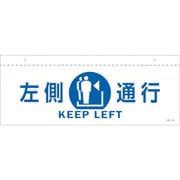 407022 [緑十字 イラスト標識（天井用） 左側通行 CIS-2 L 白 140×360mm PET]