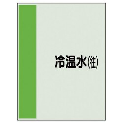 407-03 [配管識別シート矢印なし・横 冷温水（往）ユニシート・1000X250]