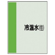 407-03 [配管識別シート矢印なし・横 冷温水（往）ユニシート・1000X250]