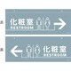 407030 [緑十字 イラスト標識（天井用） 化粧室 CIS-3 140×360mm PET]