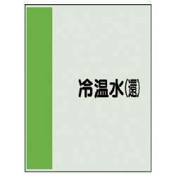 407-04 [配管識別シート矢印なし・横 冷温水（還）ユニシート・1000X250]