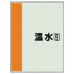 407-05 [配管識別シート（矢印なし・横）温水（往）ユニシート・1000X250]