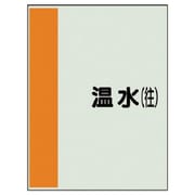 407-05 [配管識別シート（矢印なし・横）温水（往）ユニシート・1000X250]