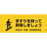 407050 [緑十字 イラスト標識（天井用） 手すりを持って昇降しましょう CIS-5 140×360mm PET]