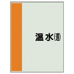 407-06 [配管識別シート（矢印なし・横）温水（還）ユニシート・1000X250]