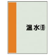 407-06 [配管識別シート（矢印なし・横）温水（還）ユニシート・1000X250]