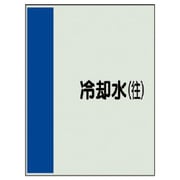 407-07 [配管識別シート矢印なし・横 冷却水（往）ユニシート・1000X250]