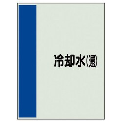 407-08 [配管識別シート矢印なし・横 冷却水（還）ユニシート・1000X250]
