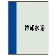 407-08 [配管識別シート矢印なし・横 冷却水（還）ユニシート・1000X250]