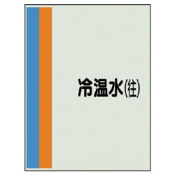 407-11 [配管識別シート（横管用）冷温水（往）大・ユニシート・1000X250]