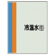 407-11 [配管識別シート（横管用）冷温水（往）大・ユニシート・1000X250]