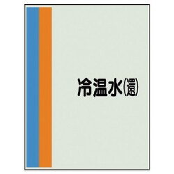 407-12 [配管識別シート（横管用）冷温水（還）大・ユニシート・1000X250]
