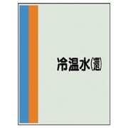 407-12 [配管識別シート（横管用）冷温水（還）大・ユニシート・1000X250]