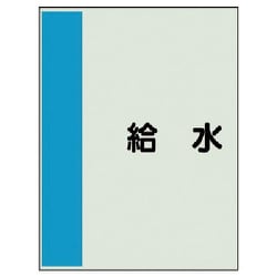407-23 [配管識別シート（矢印なし・横）給水・ユニシート・1000X250]