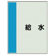407-23 [配管識別シート（矢印なし・横）給水・ユニシート・1000X250]