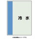 407-40 [配管識別シート 矢印なし 横 冷水 大]