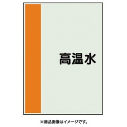 407-41 [配管識別シート 矢印なし 横 高温水 大]