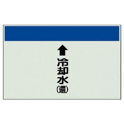 403-22 [配管識別シート（縦管用）↑冷却水（還）小・ユニシート・250X500]