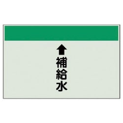 403-27 [配管識別シート（縦管用） ↑補給水（小）・ユニシート・250X500]