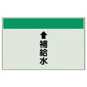 403-27 [配管識別シート（縦管用） ↑補給水（小）・ユニシート・250X500]