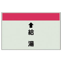 403-31 [配管識別シート（縦管用） ↑給湯 （小）・ユニシート・250X500]