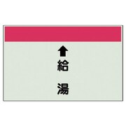 403-31 [配管識別シート（縦管用） ↑給湯 （小）・ユニシート・250X500]