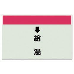 403-32 [配管識別シート（縦管用） ↓給湯 （小）・ユニシート・250X500]