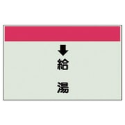 403-32 [配管識別シート（縦管用） ↓給湯 （小）・ユニシート・250X500]