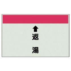 403-33 [配管識別シート（縦管用） ↑返湯 （小）・ユニシート・250X500]