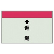 403-33 [配管識別シート（縦管用） ↑返湯 （小）・ユニシート・250X500]