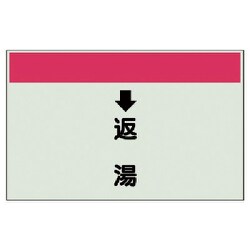 403-34 [配管識別シート（縦管用） ↓返湯 （小）・ユニシート・250X500]