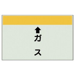 403-54 [配管識別シート（縦管用） ↑ガス （小）・ユニシート・250X500]