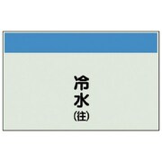 404-01 [配管識別シート（矢印なし・縦）冷水（往）ユニシート・250X1000]