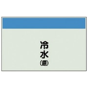 404-02 [配管識別シート（矢印なし・縦）冷水（還）ユニシート・250X1000]
