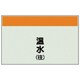 404-05 [配管識別シート（矢印なし・縦）温水（往）ユニシート・250X1000]