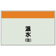 404-05 [配管識別シート（矢印なし・縦）温水（往）ユニシート・250X1000]
