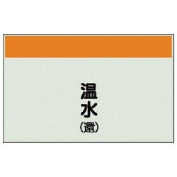 404-06 [配管識別シート（矢印なし・縦）温水（還）ユニシート・250X1000]