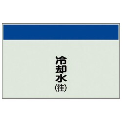 404-07 [配管識別シート矢印なし・縦 冷却水（往）ユニシート・250X1000]