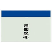 404-07 [配管識別シート矢印なし・縦 冷却水（往）ユニシート・250X1000]
