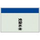 404-08 [配管識別シート矢印なし・縦 冷却水（還）ユニシート・250X1000]