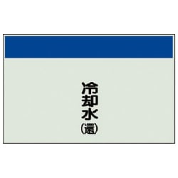 404-08 [配管識別シート矢印なし・縦 冷却水（還）ユニシート・250X1000]