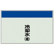 404-08 [配管識別シート矢印なし・縦 冷却水（還）ユニシート・250X1000]