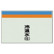 404-11 [配管識別シート（縦管用）冷温水（往）大・ユニシート・250X1000]