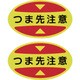 404115 [緑十字 つま先用注意喚起ステッカー（安全靴用） つま先注意 STPS-15 30×50 蛍光エンビ]