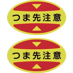 404115 [緑十字 つま先用注意喚起ステッカー（安全靴用） つま先注意 STPS-15 30×50 蛍光エンビ]