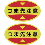 404115 [緑十字 つま先用注意喚起ステッカー（安全靴用） つま先注意 STPS-15 30×50 蛍光エンビ]